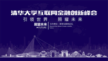 清华大学互联网金融创新峰会