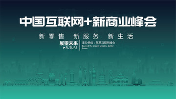 中国互联网新商业峰会