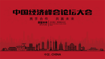 中国经济峰会论坛