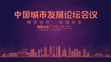 中国城市发展论坛会议