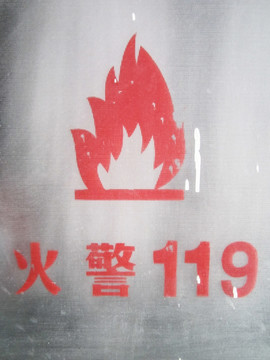 火警119