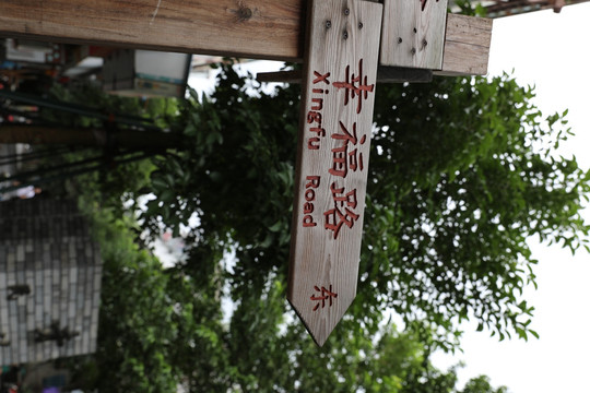 幸福路