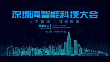 深圳湾智能科技大会