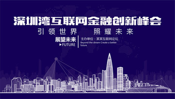 深圳湾互联网金融创新峰会