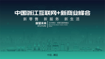 中国浙江互联网新商业峰会