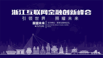 浙江互联网金融创新峰会