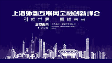 上海外滩互联网金融创新峰会