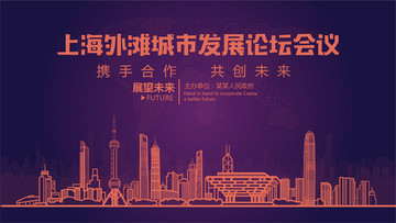 上海外滩城市发展论坛会议