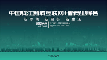 中国钱江新城互联网新商业峰会