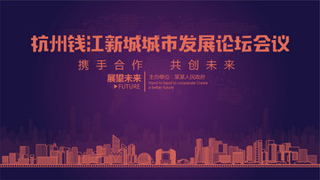 钱江新城城市发展论坛会议