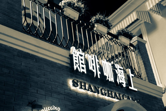 旧上海咖啡厅