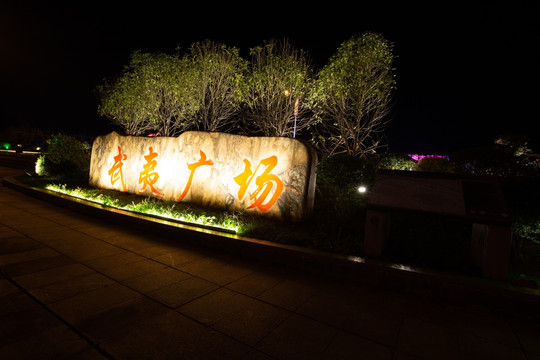 福建武夷山武夷广场