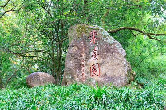 武夷山武夷精舍朱熹园石刻