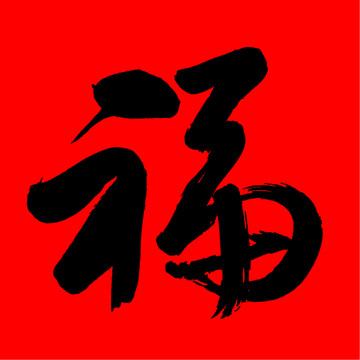 书法福字