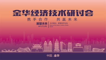 金华经济技术研讨会