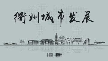 衢州城市发展