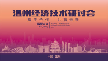 温州经济技术研讨会
