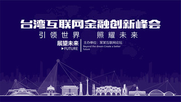 台湾互联网金融创新峰会