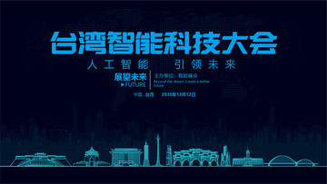 台湾智能科技大会