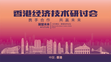 香港经济技术研讨会