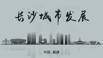 长沙城市发展