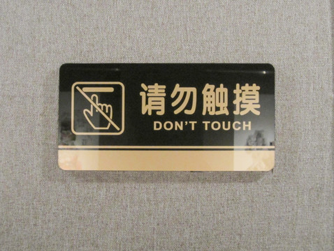 请勿触摸警示牌