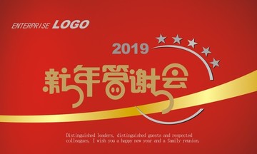 2019新年答谢会