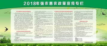 强农惠农政策宣传栏展板