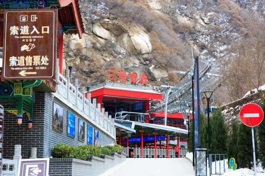 陕西华山北峰三特索道站