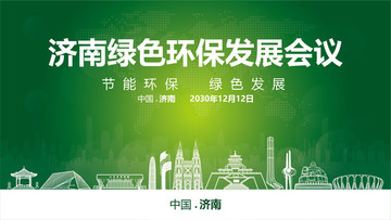 济南绿色环保发展会议