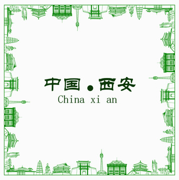 中国西安