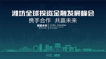 潍坊全球投资金融发展峰会