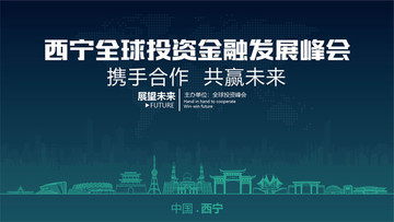 西宁全球投资金融发展峰会