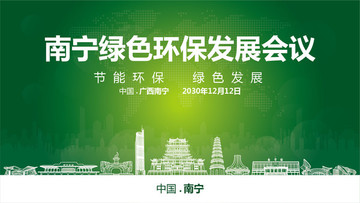 南宁绿色环保发展会议