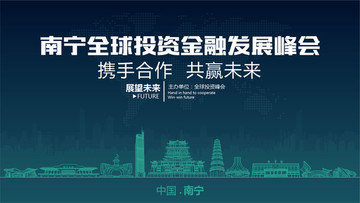 南宁全球投资金融发展峰会