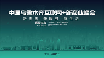 中国乌鲁木齐互联网新商业峰会
