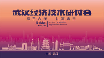 武汉经济技术研讨会