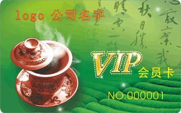 茶会员卡VIP卡贵宾卡