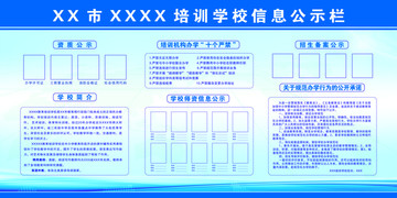 学校信息公示栏