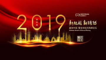 2019新征程新跨越年度会议