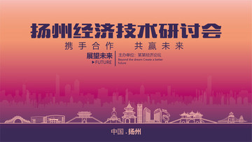 扬州经济技术研讨会