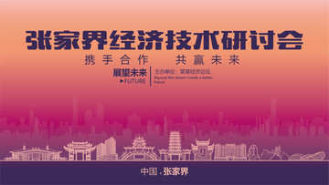 张家界经济技术研讨会
