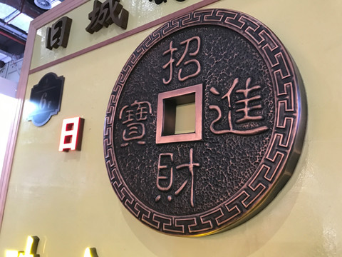 紫铜仿古字招财进宝