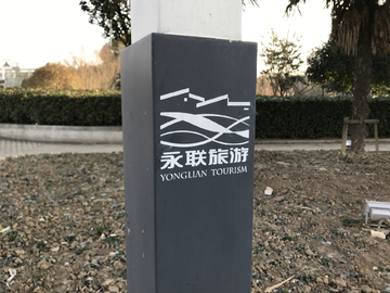 永联旅游景点标识 设计