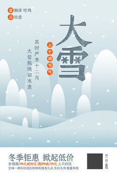 中国传统二十四节气大雪