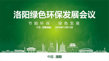 洛阳绿色环保发展会议