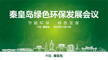 秦皇岛绿色环保发展会议