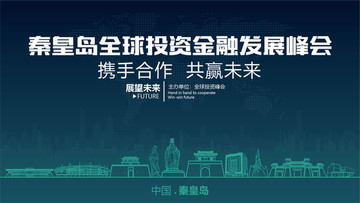 秦皇岛全球投资金融发展峰会
