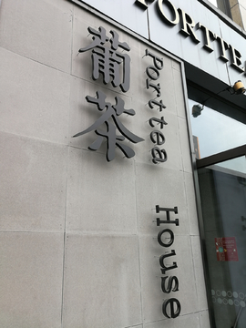 形色各异门头 发光字