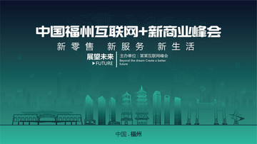 中国福州互联网新商业峰会